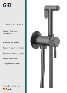 Гигиенический душ Gid Edessa L070GMGD со смесителем вороненая сталь