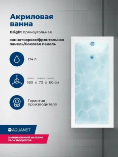 Акриловая ванна Aquanet Bright 347871 180x70 см с каркасом с фронтальной и боковой панелями