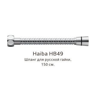Шланг русс-импорт Haiba HB49 150см хром