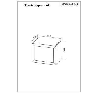 Тумба под раковину Бриклаер Берлин 4627125416064 60 см белый