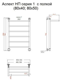 Водяной полотенцесушитель Тругор Аспект НП 1 П с полкой 80x50см хром Аспект1/нп8050П