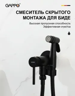Гигиенический душ со смесителем Gappo G7206-6 чёрный