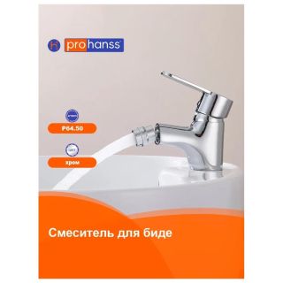 Смеситель для биде Prohanss P64.50 хром