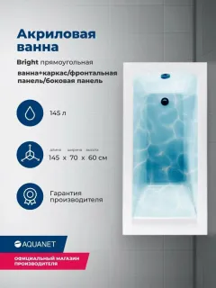 Акриловая ванна Aquanet Bright 347857 145x70 см с каркасом с боковой и фронтальной панелями